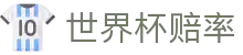 2026世界杯赔率官网首页_体彩分析与世界杯赔率盘口数据